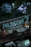 Разбой 2. Новая глава 