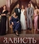 Зависть