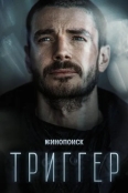 Триггер