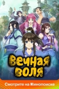 Вечная воля