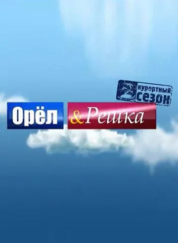 Орёл и решка