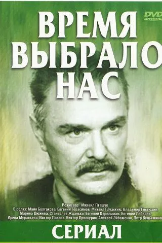 Время выбрало нас