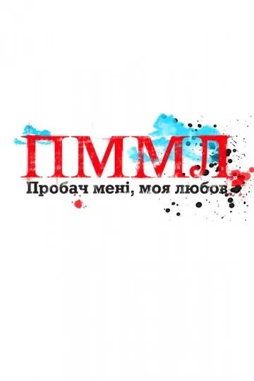 Прости меня моя любовь