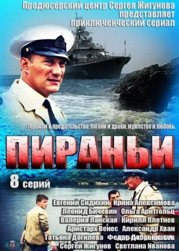 Пираньи