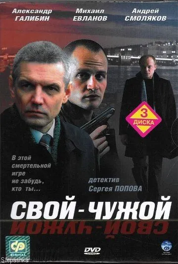 Свой-чужой