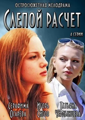 Слепой расчет