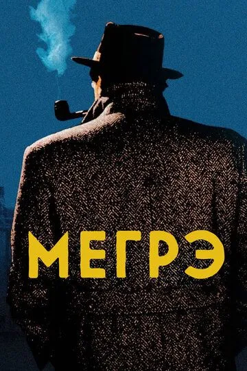 Мегрэ