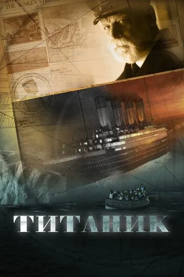 Титаник