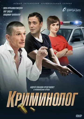 Криминолог