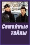 Семейные тайны