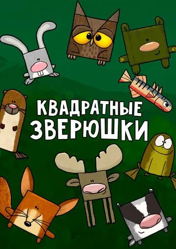 Квадратные зверюшки