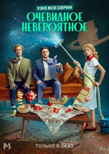 Очевидное невероятное