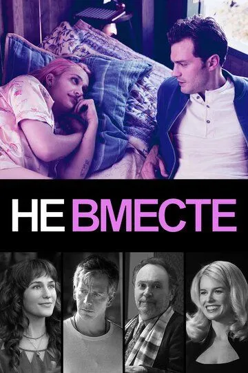 Не вместе