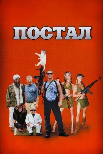 Постал