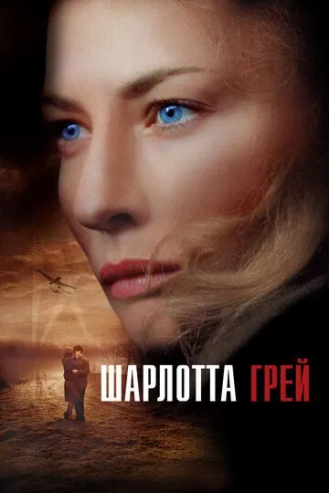 Шарлотта Грей