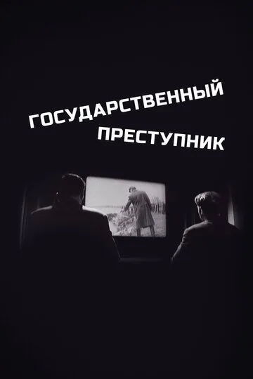 Государственный преступник