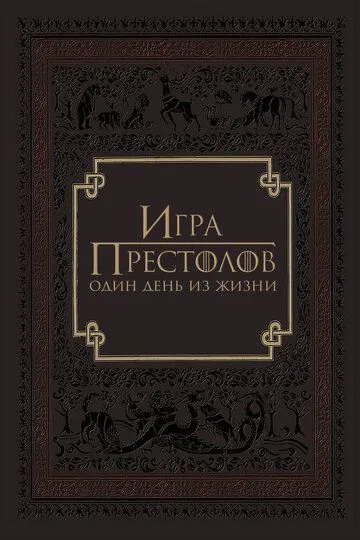 Игра престолов: Один день из жизни