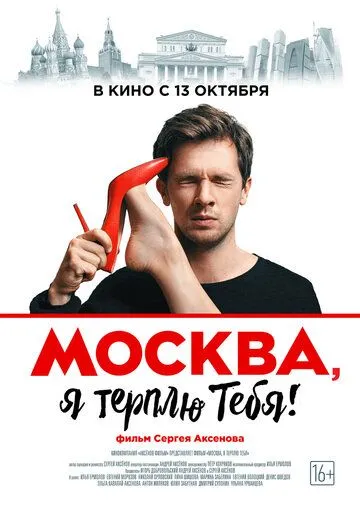 Москва, я терплю тебя