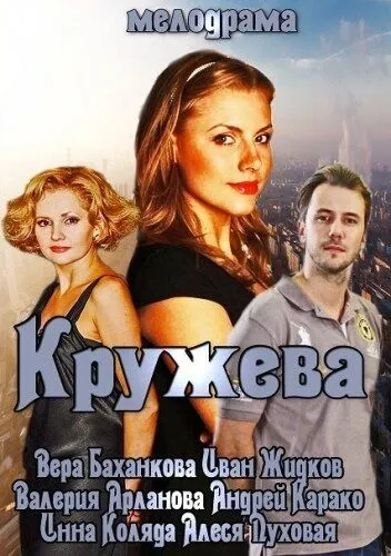 Кружева