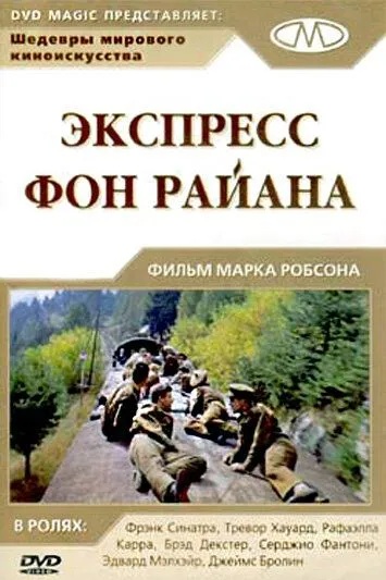 Экспресс Фон Райена