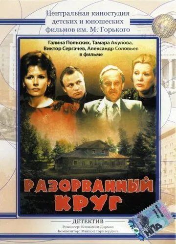 Разорванный круг