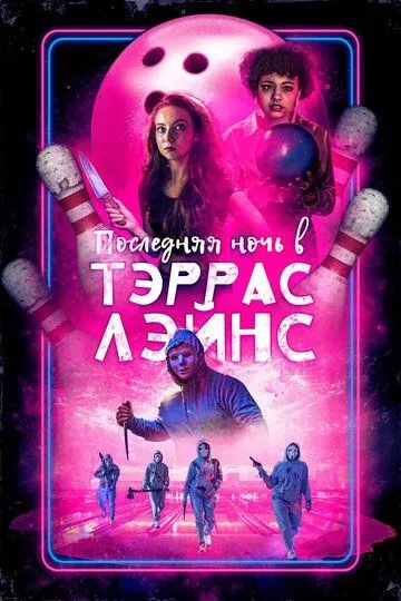 Последняя ночь в Тэррас Лэйнс