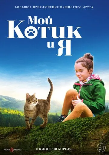 Мой котик и я