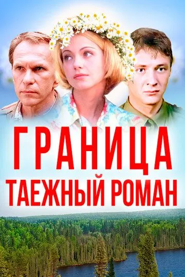 Граница: Таежный роман