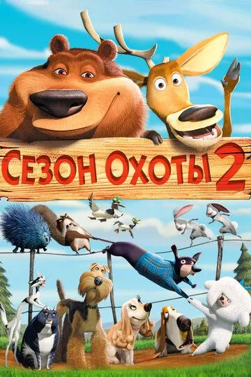 Сезон охоты 2