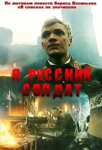 Я - русский солдат