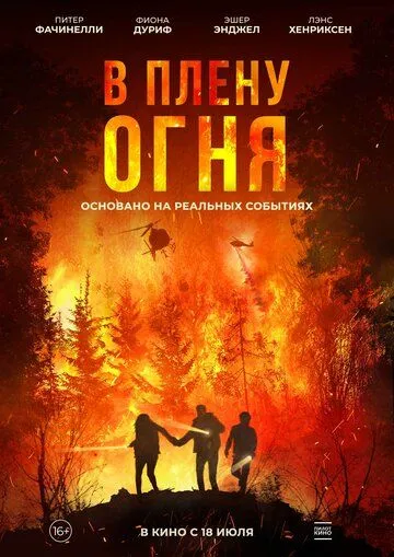 В плену огня