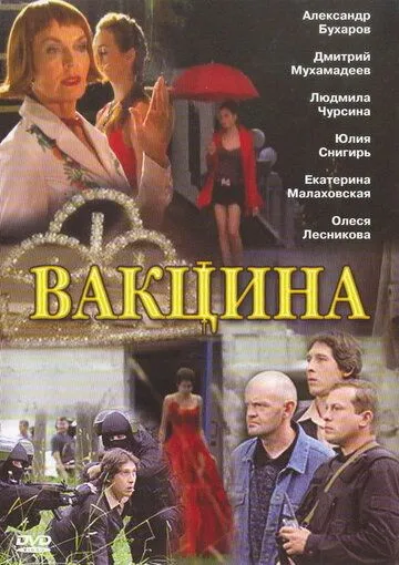 Вакцина