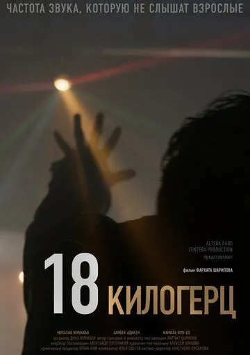 18 килогерц