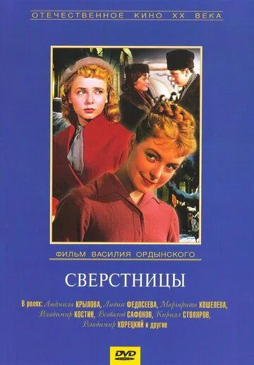 Сверстницы