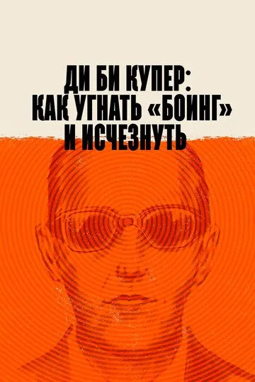 Ди Би Купер: Как угнать «Боинг» и исчезнуть