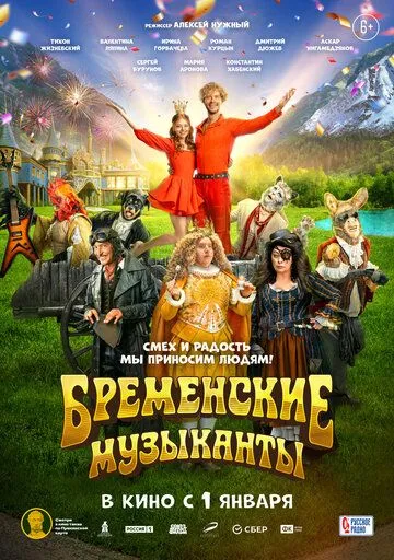 Бременские музыканты