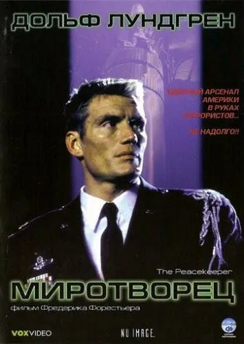 Миротворец