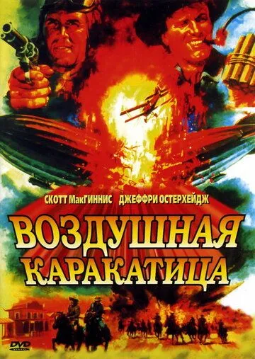 Воздушная каракатица