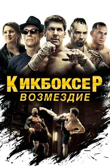 Кикбоксер: Возмездие