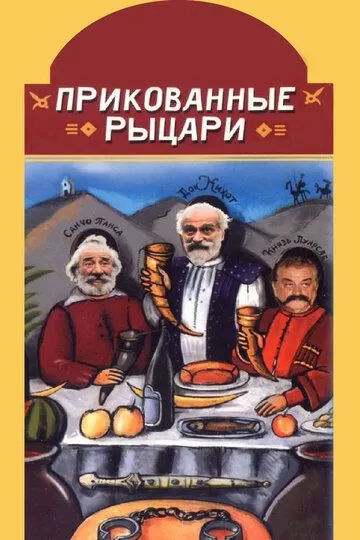 Прикованные рыцари