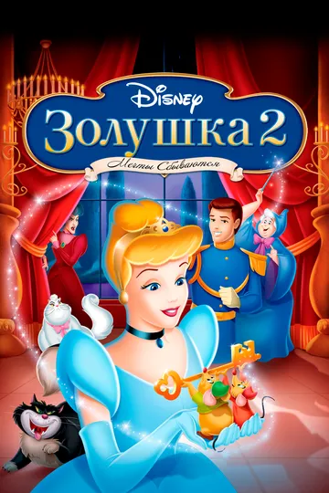 Золушка 2: Мечты сбываются