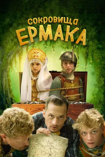 Сокровища Ермака