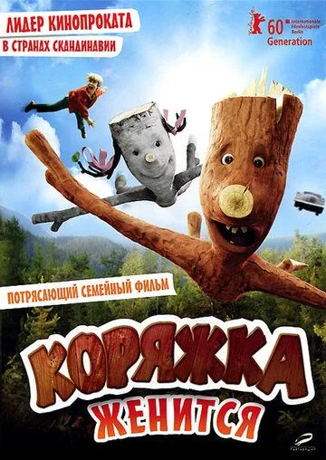 Коряжка женится