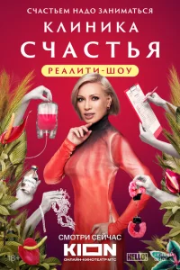  Клиника счастья. Реалити 