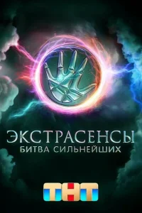 Экстрасенсы. Битва сильнейших 2 сезон