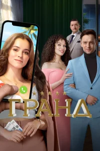 Гранд сериал