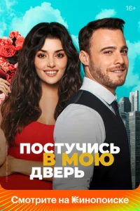 Постучись в мою дверь сериал