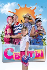 Сваты сериал