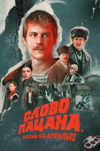 Слово пацана. Кровь на асфальте сериал