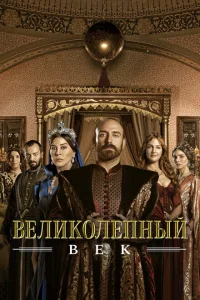 Великолепный век сериал